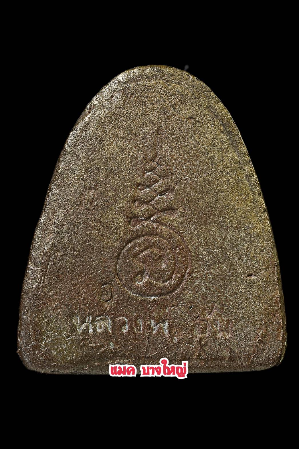 พระปิดตานะปัดตลอด หลังยันต์จม หลวงพ่ออุ้น วัดตาลกง เนื้อนวะโลหะ ปี2544