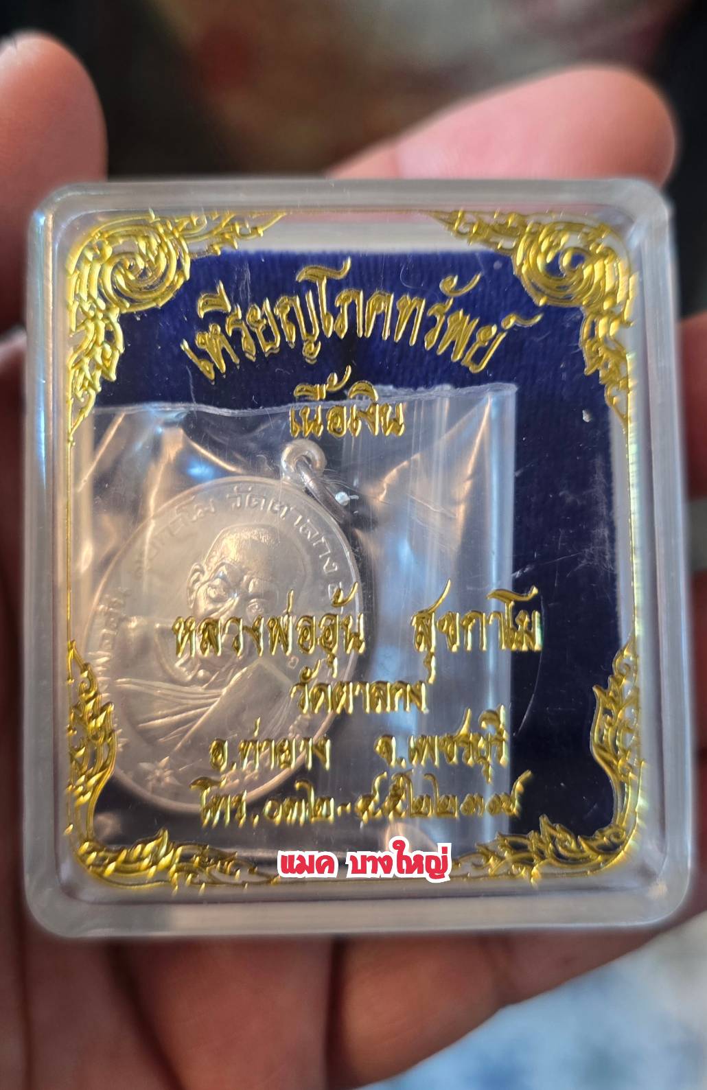 เหรียญโภคทรัพย์ เนื้อเงิน สร้างแค่185 เหรียญ ปี44 หลวงพ่ออุ้น วัดตาลกง เพชรบุรี กล่องเดิมๆ