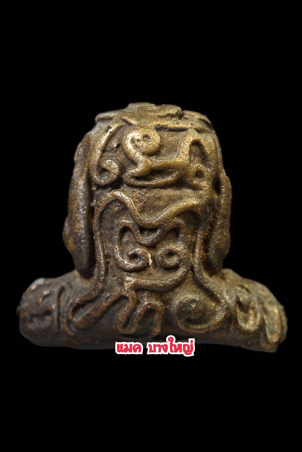 พระปิดตายันต์ยุ่ง รุ่น1 หลวงพ่ออุ้น วัดตาลกง เนื้อสัมฤทธิ์ผสมแร่เขาพรหมชะแง้ ปี2542 สร้างน้อย สภาพสวย หายาก
