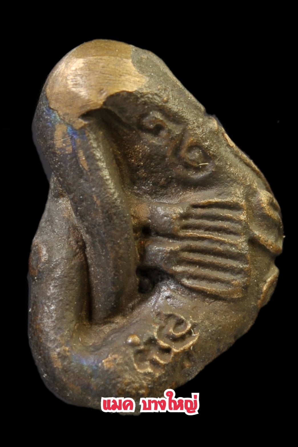 พระปิดตายันต์ยุ่ง รุ่น1 หลวงพ่ออุ้น วัดตาลกง เนื้อสัมฤทธิ์ผสมแร่เขาพรหมชะแง้ ปี2542 สร้างน้อย สภาพสวย หายาก