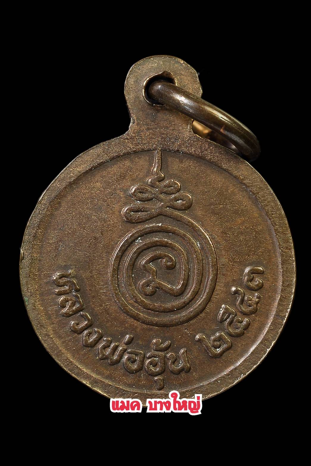 เหรียญกลมเล็ก หลวงพ่ออุ้น วัดตาลกง เนื้อนวะโลหะ สร้างน้อย มีจาร ปี43