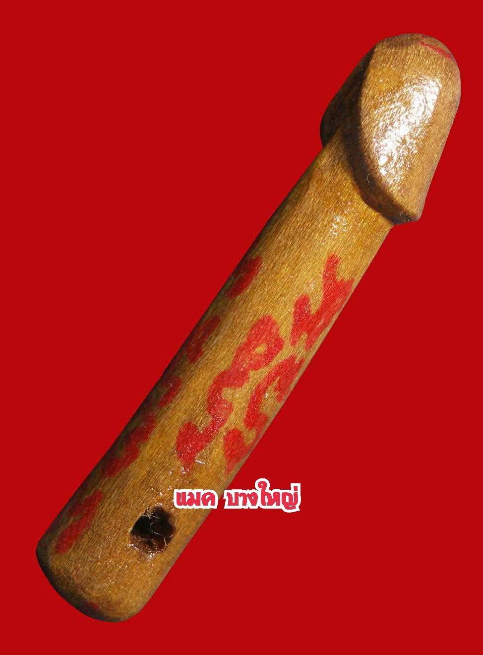 ปลัดขิกจารหมึกสีแดง ยุคแรก ตัวจริง หายากครับ หลวงพ่ออุ้น วัดตาลกง เพชรบุรี 