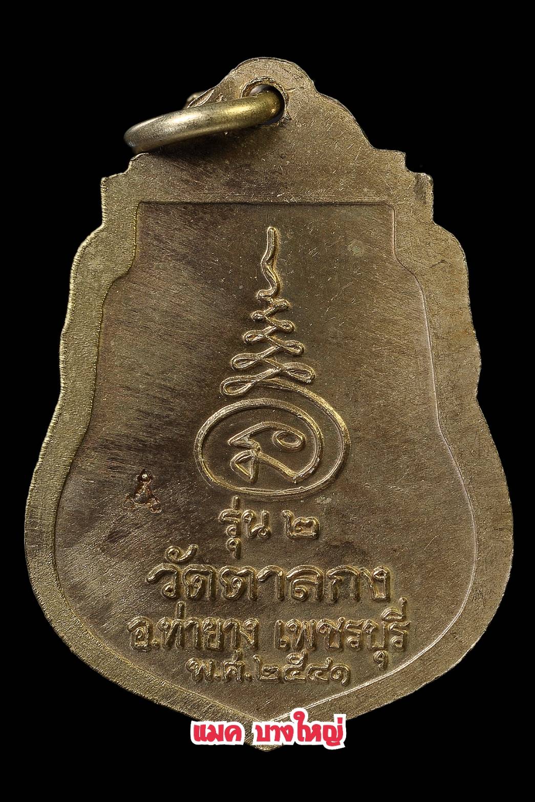 เหรียญรุ่น2 เนื้ออัลปาก้า หลวงพ่ออุ้น วัดตาลกง ปี41 /1