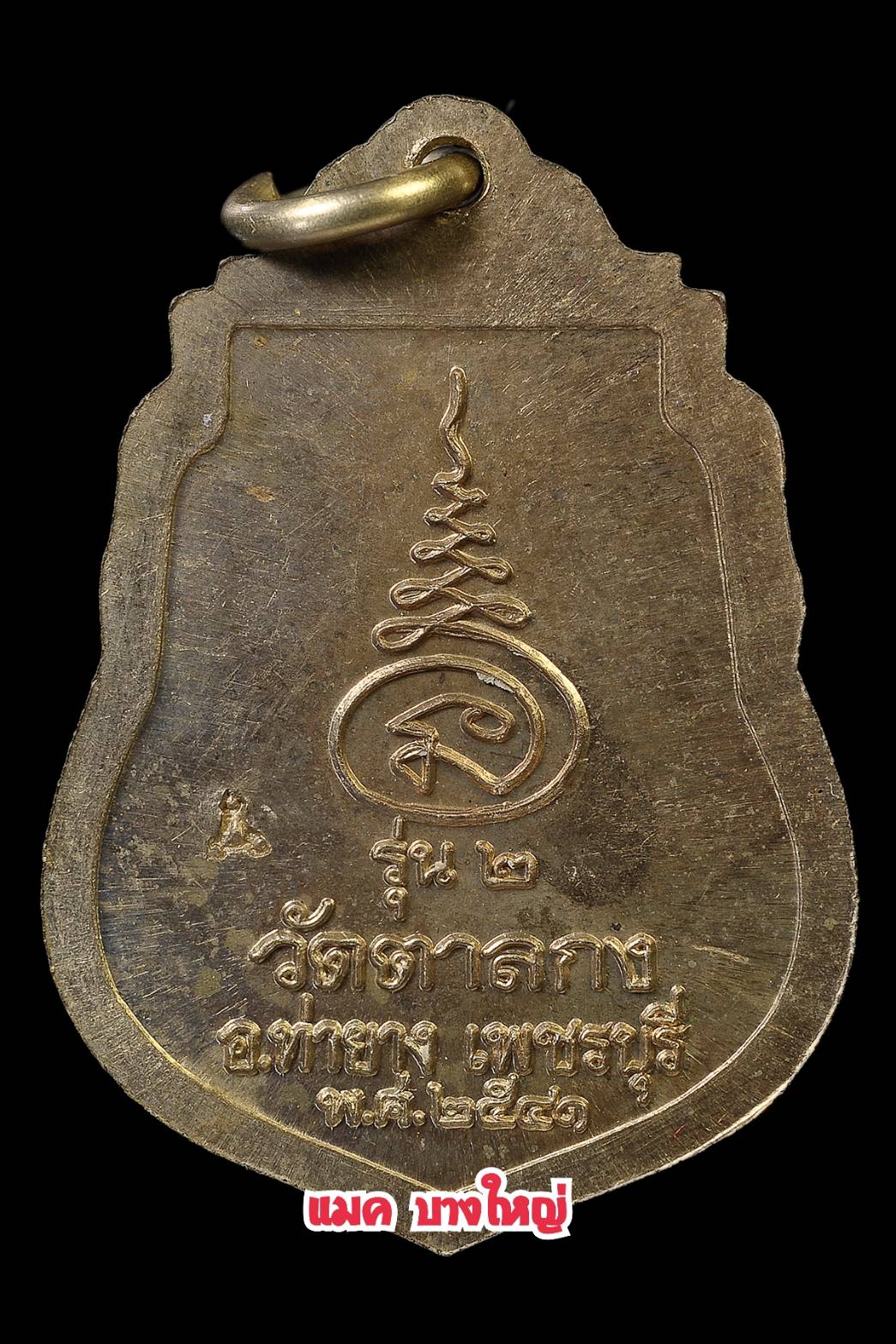 เหรียญ รุ่น2 เนื้ออัลปาก้า หลวงพ่ออุ้น วัดตาลกง เพชรบุรี ปี41