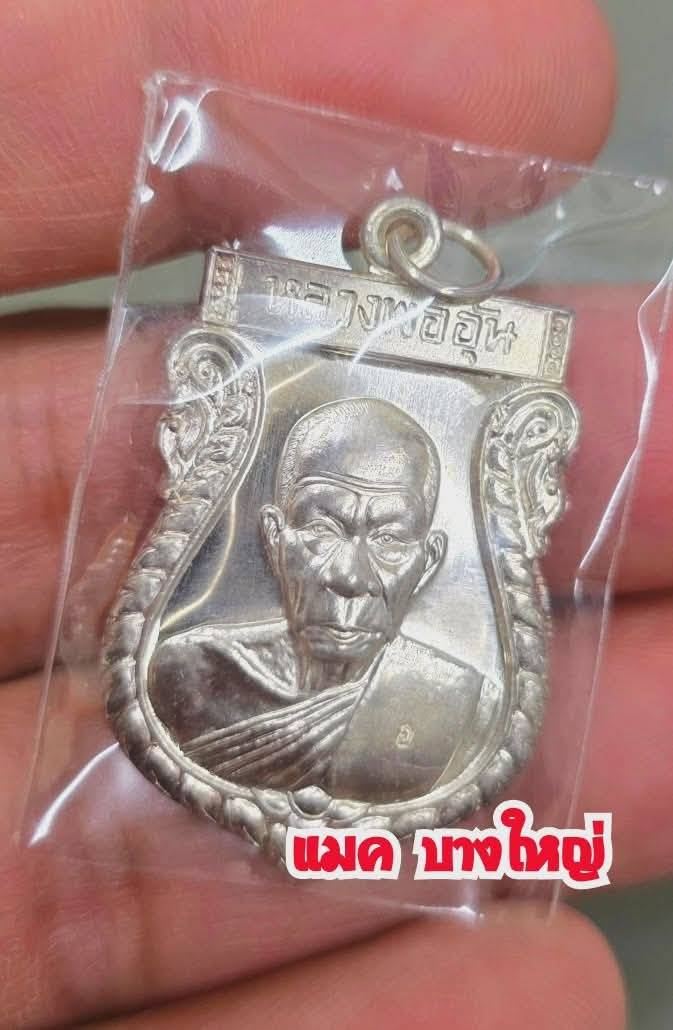 1ใน109เหรียญ เหรียญเสมาครึ่งองค์ เนื้อเงิน รุ่นแรก ปี2548 หลวงพ่ออุ้น วัดตาลกง เพชรบุรี
