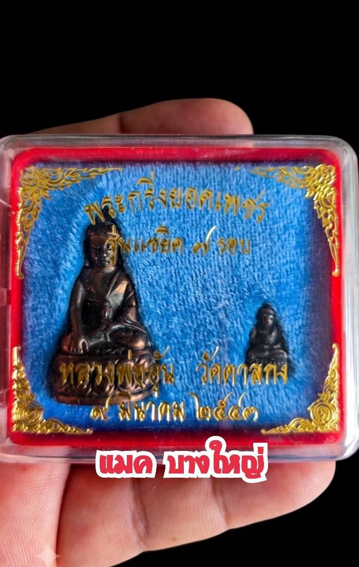 เบอร์222  ชุดพระกริ่งยอดเพชร รุ่นแซยิด 84ปี (7รอบ) พ.ศ.2543 มาพร้อมกับ พระเพชร ชัยวัฒน์ยอดก้นอุดผงสมเด็จเหม็น จัดสร้างจำนวน 300 องค์ หลวงพ่ออุ้น วัดตาลกง จ.เพชรบุรี.