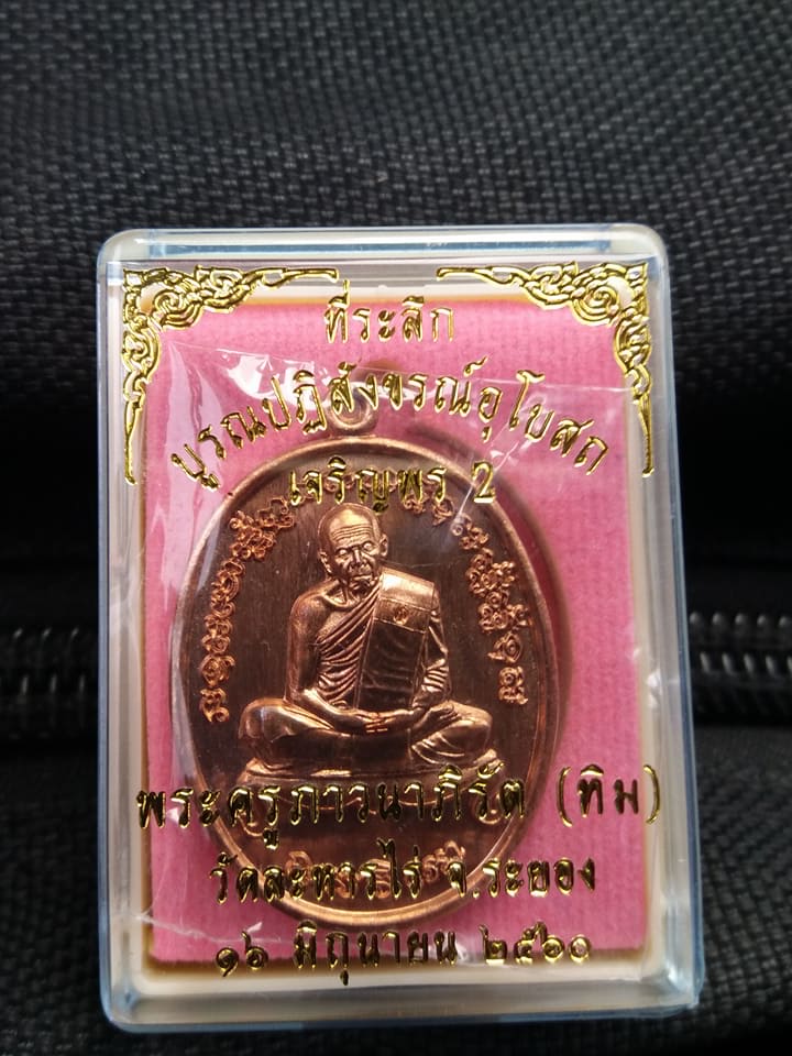 เปิดจอง...หลวงปู่ทิม เจริญพร2 ย้อนยุค 现在开始预订 龙婆添   拼运佑(重复老模版)