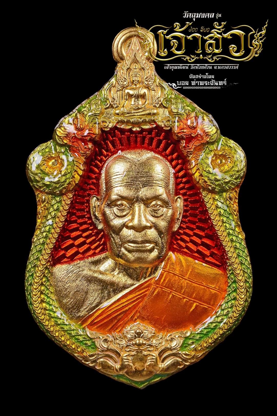 龙婆帕 Lp phak 座山 由Boy Thaprachan制作 หลวงพ่อพัฒน์ เจ้าสัว โดยบอยท่าพระจันทร์