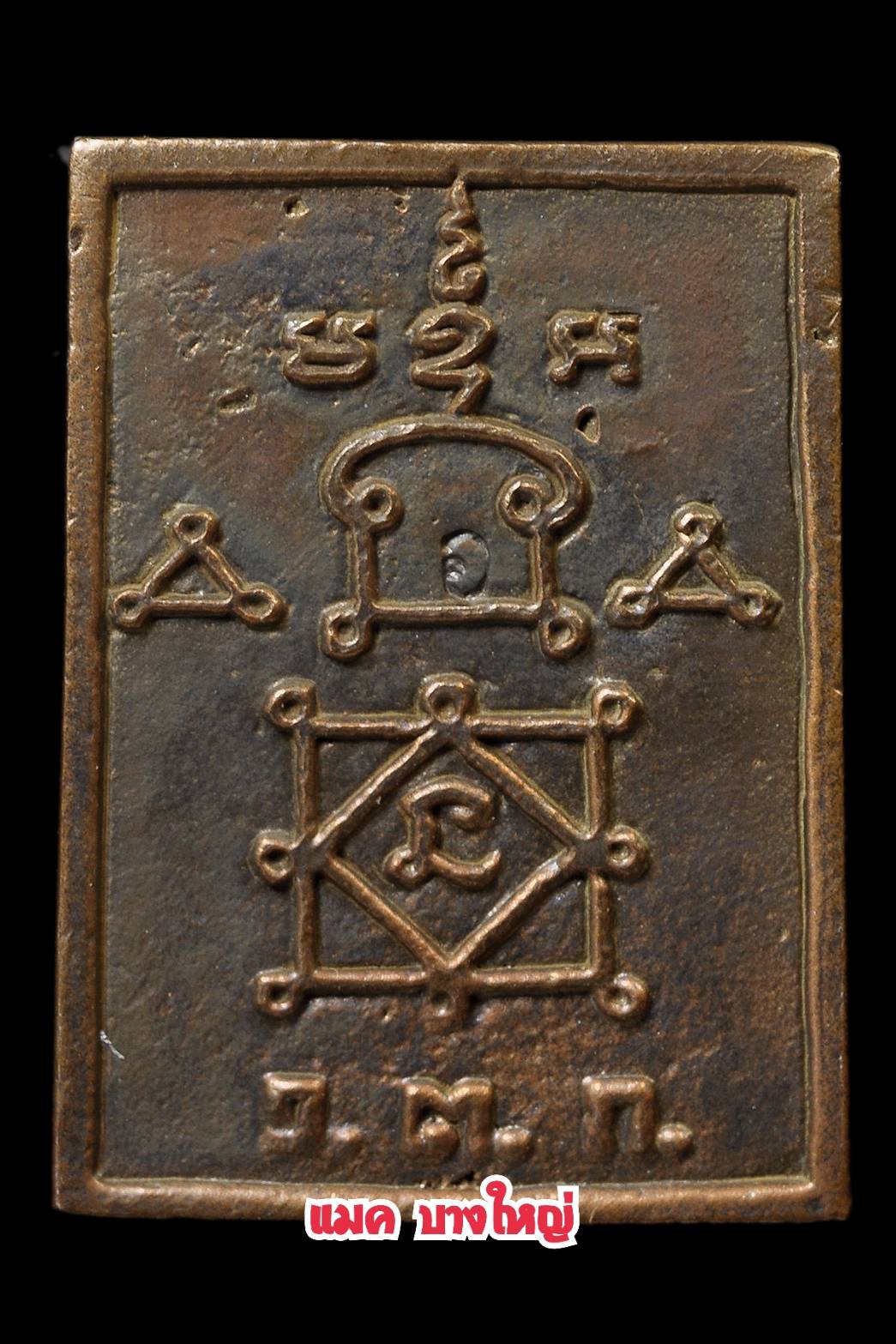 พระปิดตาขี่เสือ พิมพ์เล็ก เนื้อนวะโลหะแก่ทอง สร้างแค่ 173 เหรียญ หลวงพ่ออุ้น วัดตาลกง 