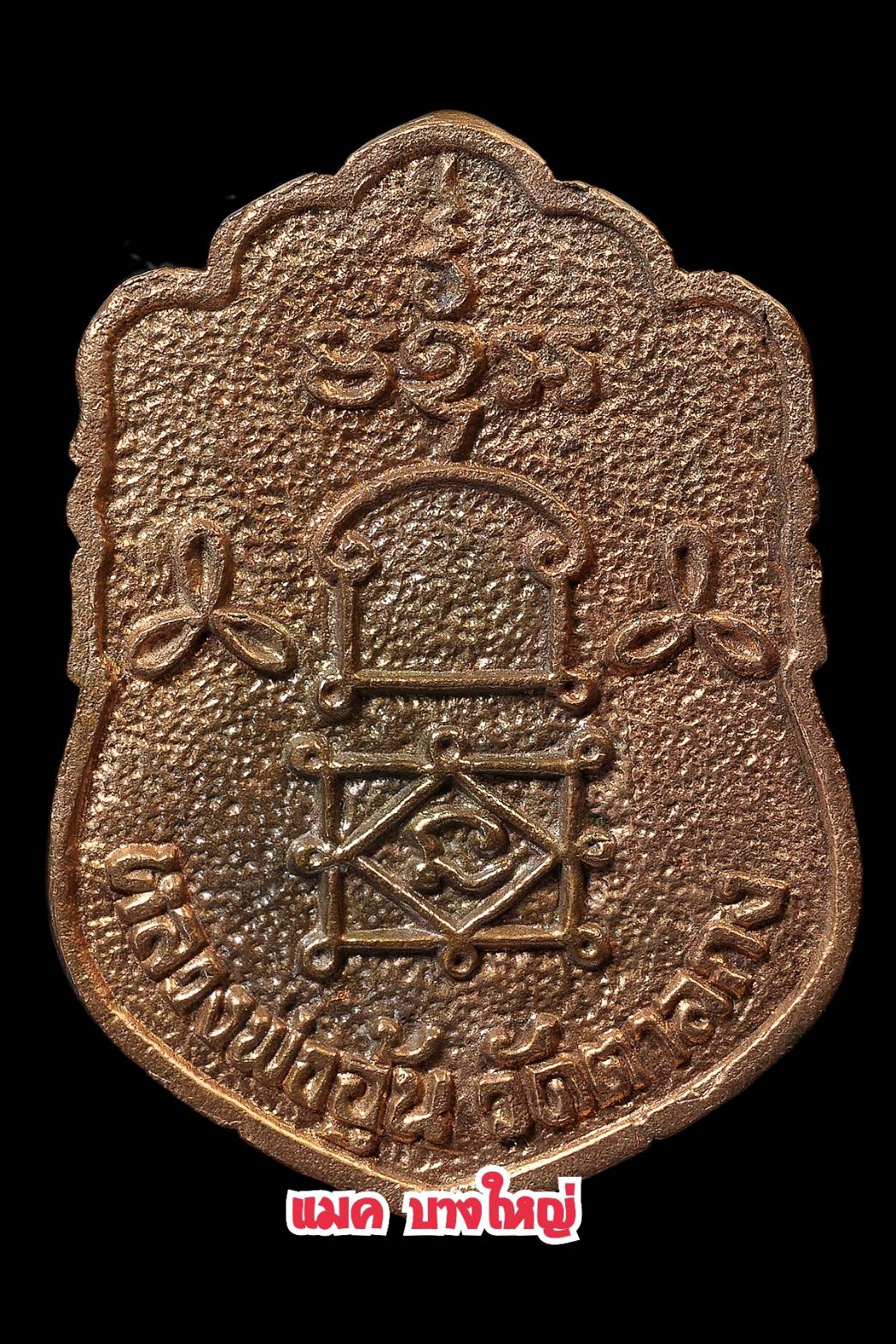 倒模版慈妈全身模 有手刻符　龙婆温 瓦丹公寺佛历 2545 年九宝铜质发量950莲